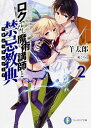 【中古】ロクでなし魔術講師と禁忌教典(アカシックレコード) 2/ 羊太郎