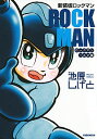 【中古】ロックマンロックマン1&2編 【新装版】 / 池原しげと