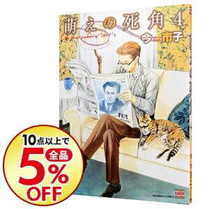 【中古】萌えの死角 4/ 今市子 ボーイズラブコミック