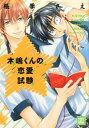 【中古】【全品10倍!11/1限定】木嶋くんの恋愛試験 / 桃季さえ ボーイズラブコミック