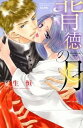 【中古】背徳の月 / 夏生恒