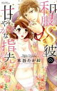 【中古】和服S彼の甘やかな指先 / 米谷たかね