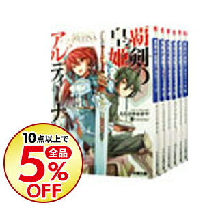 【中古】覇剣の皇姫アルティーナ　＜1−14巻セット＞ / むらさきゆきや（ライトノベルセット）