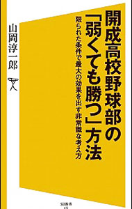 &nbsp;&nbsp;&nbsp; 開成高校野球部の「弱くても勝つ」方法 新書 の詳細 当たればフォームは気にしない。できないことは開き直っていい。「出ると負け」の開成高校野球部を、週に1回だけの全体練習で、甲子園出場校に1点差に迫るところまでに育てた監督が、型破りな戦略を紹介する。 カテゴリ: 中古本 ジャンル: スポーツ・健康・医療 野球 出版社: SBクリエイティブ レーベル: SB新書 作者: 山岡淳一郎 カナ: カイセイコウコウヤキュウブノヨワクテモカツホウホウ / ヤマオカジュンイチロウ サイズ: 新書 ISBN: 4797381061 発売日: 2014/11/01 関連商品リンク : 山岡淳一郎 SBクリエイティブ SB新書　