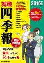 【中古】就職四季報優良・中堅企業版 2016年版/ 東洋経済新報社