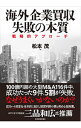【中古】海外企業買収失敗の本質 / 松本茂(国際投資)