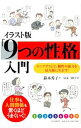 【中古】イラスト版「9つの性格」入門 / 鈴木秀子