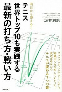 【中古】テニス世界トップ10も実践する最新の打ち方・戦い方 / 坂井利彰