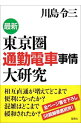 【中古】最新東京圏通勤電車事情大研究 / 川島令三