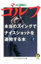 【中古】ゴルフ本当のスイングでナイスショットを連発する本 / ライフ・エキスパート