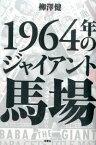 【中古】1964年のジャイアント馬場 / 柳沢健