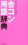 【中古】カラテカ入江の合コン用語辞典 / 入江慎也 165円