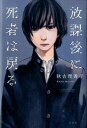 【中古】放課後に死者は戻る / 秋吉理香子