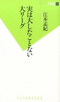 【中古】実は大したことない大リーグ / 江本孟紀