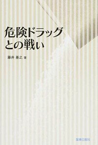 【中古】危険ドラッグとの戦い / 藤