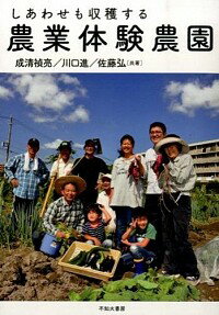 【中古】しあわせも収穫する農業体験農園 / 成清禎亮