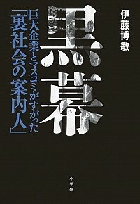 【中古】黒幕 / 伊藤博敏
