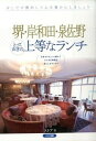 【中古】堺・岸和田・泉佐野とっておきの上等なランチ / ストア