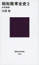 &nbsp;&nbsp;&nbsp; 昭和陸軍全史 2 新書 の詳細 日本を破滅へと導くことになった独断専行は、いかなる思想の元に進められたのか？　昭和陸軍という特異な組織の誕生と変遷を戦略構想面から描く、全く新しい昭和陸軍史決定版。2は満州事変後の推移と日中戦争に焦点をあてる。 カテゴリ: 中古本 ジャンル: 料理・趣味・児童 ミリタリー 出版社: 講談社 レーベル: 講談社現代新書 作者: 川田稔 カナ: ショウワリクグンゼンシ / カワダミノル サイズ: 新書 ISBN: 4062882897 発売日: 2014/11/01 関連商品リンク : 川田稔 講談社 講談社現代新書