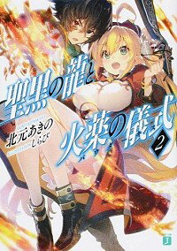 【中古】聖黒の竜と火薬の儀式 パウダーキス 2/ 北元あきの