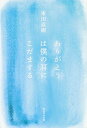 【中古】ありがとうは僕の耳にこだまする / 東田直樹