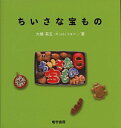 【中古】ちいさな宝もの / 大橋英五