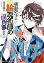 【中古】華麗なる絵魂術師の面倒事 その2/ 尾嵜橘音