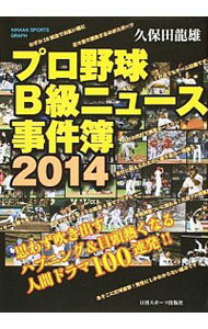 【中古】プロ野球B級ニュース事件簿　2014 / 久保田龍雄