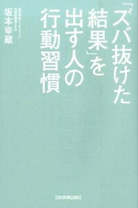 【中古】「ズバ抜けた結果」を出す人の行動習慣 / 坂本幸蔵