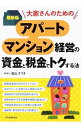 【中古】大家さんのためのアパート・マンション経営の資金と税金でトクする法 / 富山さつき