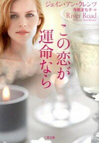 【中古】この恋が運命なら / KrentzJayne　Ann