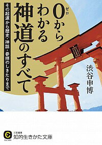 【中古】0からわかる神道のすべて / 渋谷申博