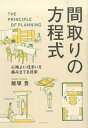 家づくりの裏ワザアイデア図鑑 逆転の発想が暮らしを豊かにする[本/雑誌] / ソフトユニオン/編著