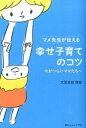 【中古】マメ先生が伝える幸せ子育てのコツ / 大豆生田啓友