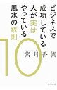 【中古】ビジネスで成功している人が実はやっている風水の鉄則10 / 紫月香歩