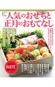 【中古】人気のおせちと正月のおもてなし 2015年保存決定版/