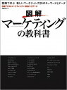【中古】図解マーケティングの教科書 /