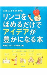 【中古】リンゴをほめるだけでアイ