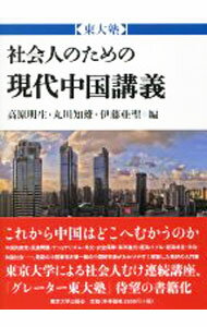 【中古】社会人のための現代中国講義 / 高原明生