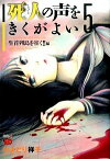 【中古】死人の声をきくがよい(5)−生首列島を往く！！− / ひよどり祥子