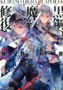 【中古】黒鋼の魔紋修復士 11/ 嬉野秋彦