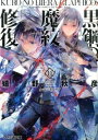 &nbsp;&nbsp;&nbsp; 黒鋼の魔紋修復士 11 文庫 の詳細 カテゴリ: 中古本 ジャンル: 文芸 ライトノベル　男性向け 出版社: エンターブレイン レーベル: ファミ通文庫 作者: 嬉野秋彦 カナ: クロノヒエラグラフィコス / ウレシノアキヒコ / ライトノベル ラノベ サイズ: 文庫 ISBN: 9784047300514 発売日: 2014/11/27 関連商品リンク : 嬉野秋彦 エンターブレイン ファミ通文庫