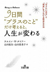 【中古】9日間“プラスのこと”だけ考えると、人生が変わる　「なりたい自分」と「現実」をつなげる簡単な方法 / ウエイン・W・ダイアー