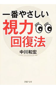 【中古】一番やさしい視力回復法 / 中川和宏