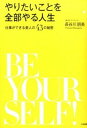 【中古】やりたいことを全部やる人生 / 長谷川朋美(1981−)