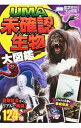 【中古】UMA未確認生物大図鑑 / 未確認生物ミステリー研究会