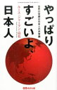 【中古】やっぱりすごいよ、日本人 / 白石ルース・ジャーマン