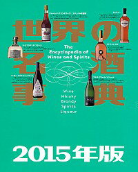 【中古】世界の名酒事典 2015年版/ 講談社