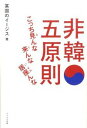 【中古】非韓五原則 / 某国のイージス