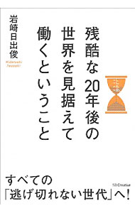 &nbsp;&nbsp;&nbsp; 残酷な20年後の世界を見据えて働くということ 単行本 の詳細 どうしたら、血で血を洗う競争の激しい領域「レッド・オーシャン」を避け、働きがいのあるキャリアを送れるのか。働く人にとっては厳しく残酷な世界となる20年後の世界を生き延びる方法を語る。 カテゴリ: 中古本 ジャンル: ビジネス 自己啓発 出版社: SBクリエイティブ レーベル: 作者: 岩崎日出俊 カナ: ザンコクナニジュウネンゴノセカイオミスエテハタラクトイウコト / イワサキヒデトシ サイズ: 単行本 ISBN: 4797380453 発売日: 2014/12/01 関連商品リンク : 岩崎日出俊 SBクリエイティブ